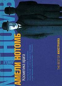 Косметика врага