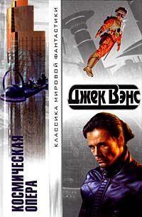 Космическая опера