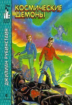 Космические демоны
