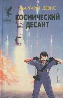 Космический десант