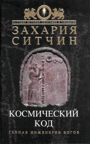 Космический код  [с иллюстрациями]