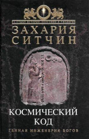 Космический код