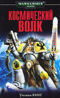 Для любого мужчины, рожденного в суровом мире Фенриса, нет участи достойнее, чем доблестная гибель в битве. Но лишь для самых яростных бойцов за порогом смерти... Космический волк