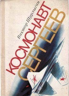 Космонавт Сергеев