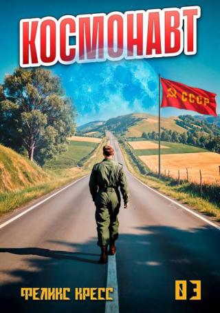 Космонавт. Том 3