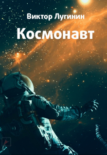 Космонавт