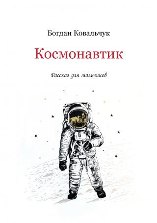 Космонавтик