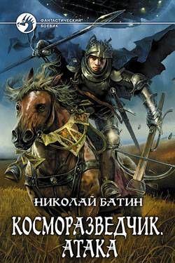 Косморазведчик. Атака