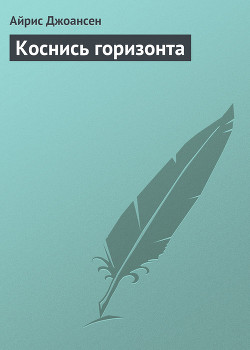 Коснись горизонта