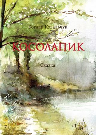 Косолапик