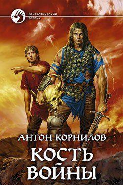 Кость Войны