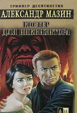 Костер для инквизитора