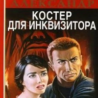 Костер для инквизитора