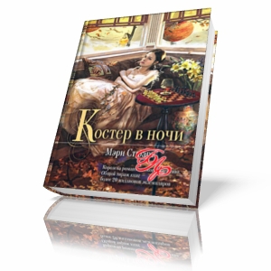 Костер в ночи