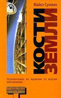 Кости земли