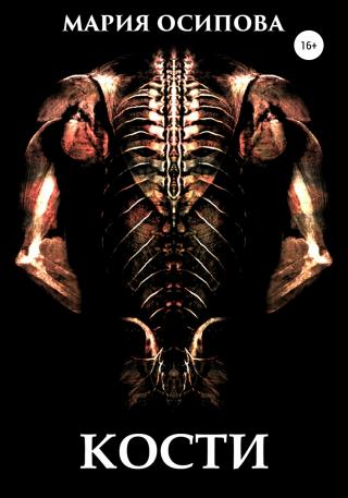 Кости