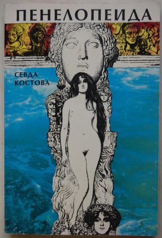 Пенелопеида