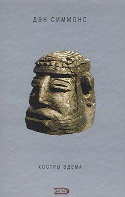 Костры Эдема