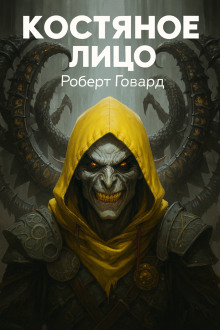 Костяное лицо