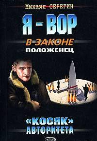 «Косяк» авторитета