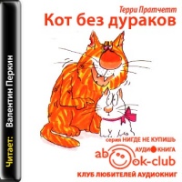 Кот без дураков