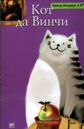 Кот да Винчи