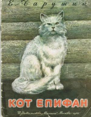 Кот Епифан