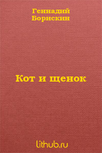 Морозное утро. Только что вставшее солнце освещает мягким розовым светом свежий снежок. Озябшие синички нахохлившимися лимончиками прыгают по покрытым инеем... Кот и щенок