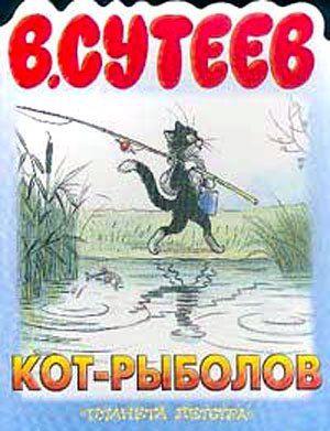 Кот-рыболов