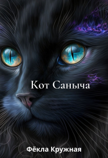 Кот Саныча