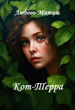 Кот-Терра