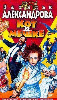 Кот в мешке