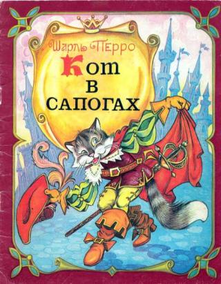 Кот в сапогах [1992] [худ. В. Любарский]