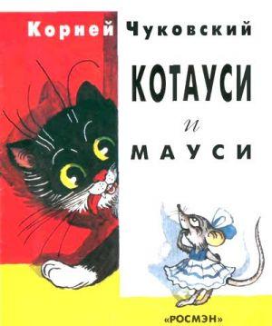 Котауси и Мауси (рис. Сутеева)