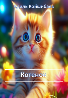 Котенок
