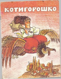Котигорошко. Сборник украинских народных сказок (илл. Мильковицкий А.) - 1975