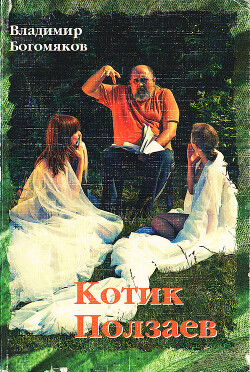 Котик Ползаев