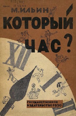 Который час?