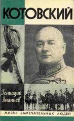 Котовский