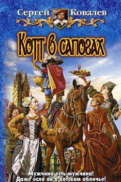 Котт в сапогах