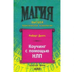 Коучинг с помощью НЛП