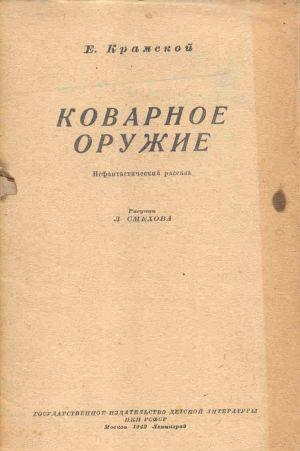 В книге 1942 года в популярной форме рассказывается о возможности ведения немцами бактериологической войны и о том, как с этим... Коварное оружие