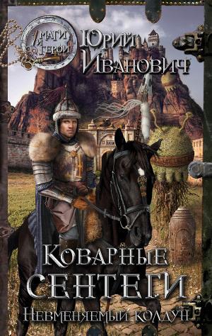 Коварные сентеги