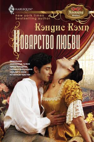 Коварство любви