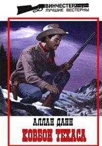 Ковбои Техаса