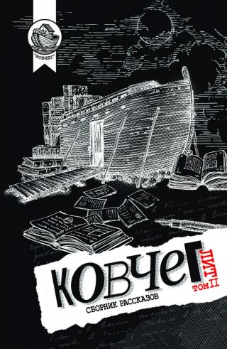 Ковчег Лит. Том 2