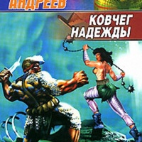 Ковчег надежды