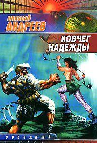 Ковчег надежды