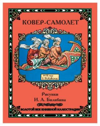 Ковер-самолет [2014] [худ. И. Билибин]