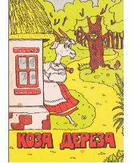 Коза Дереза